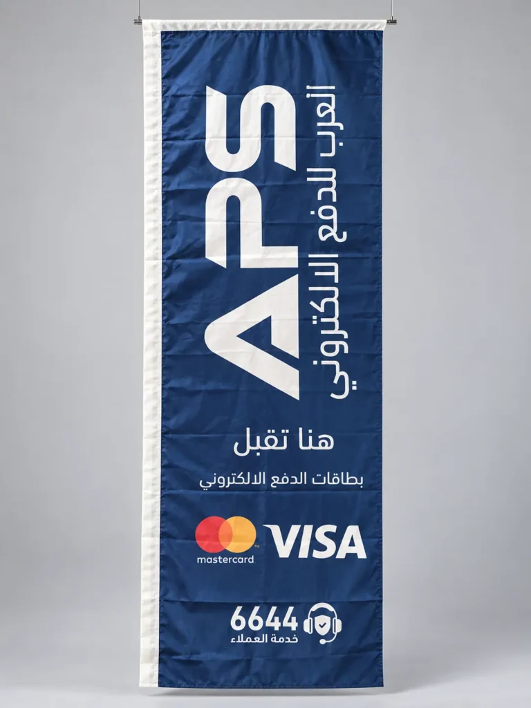 لافتة قماشية كحلية لـ APS