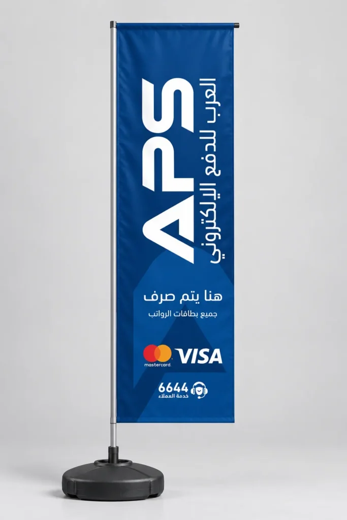 راية شراعية مستطيلة بهوية APS