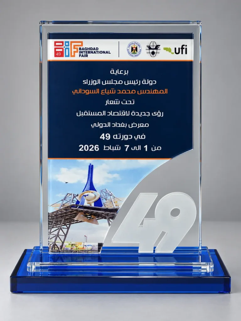 درع زجاجي تذكاري لمعرض بغداد الدولي
